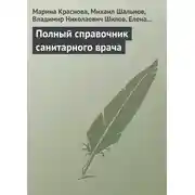 Постер книги Полный справочник санитарного врача