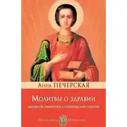 Постер книги Молитвы о здравии. Духовное очищение, утешение, исцеление