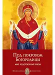 Анна Печерская - Под покровом Богородицы. Мир чудотворных икон