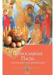 Анна Печерская - Православная Пасха. Светлое Христово Воскресение
