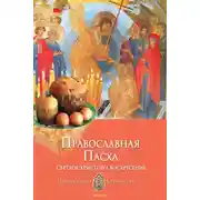 Постер книги Православная Пасха. Светлое Христово Воскресение