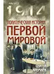 Сергей Кремлев - Политическая история Первой мировой