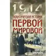 Постер книги Политическая история Первой мировой
