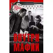 Постер книги Внутри мафии