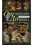 Говард Хаггард - От знахаря до врача. История науки врачевания