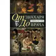 Постер книги От знахаря до врача. История науки врачевания