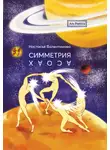 Настасья Валентинова - Симметрия хаоса