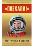 Александр Железняков - «Поехали!» Мы – первые в космосе