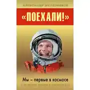 Постер книги «Поехали!» Мы – первые в космосе