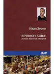 Иван Зорин - Вечность мига: роман двухсот авторов