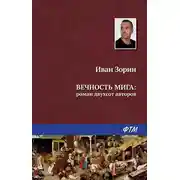 Постер книги Вечность мига: роман двухсот авторов