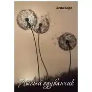 Постер книги Лысый одуванчик