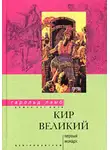 Гарольд Лэмб - Кир Великий. Первый монарх