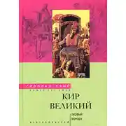 Постер книги Кир Великий. Первый монарх