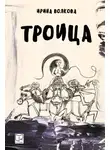 Ирина Волкова - Троица