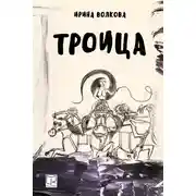Постер книги Троица