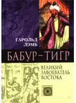 Гарольд Лэмб - Бабур-Тигр. Великий завоеватель Востока