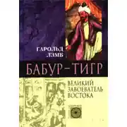 Постер книги Бабур-Тигр. Великий завоеватель Востока