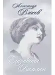 Александр Власов - Елизавета Вальмон (сборник)