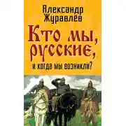 Постер книги Кто мы, русские, и когда мы возникли?