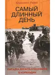 Корнелиус Райан - Самый длинный день. Высадка десанта союзников в Нормандии