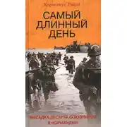 Постер книги Самый длинный день. Высадка десанта союзников в Нормандии