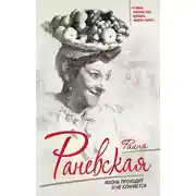Постер книги Фаина Раневская. Жизнь проходит и не кланяется