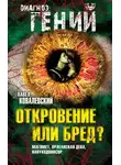 Павел Ковалевский - Откровение или бред? Магомет, Орлеанская дева, Навуходоносор