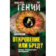 Постер книги Откровение или бред? Магомет, Орлеанская дева, Навуходоносор