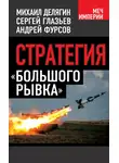 Андрей Фурсов - Стратегия «большого рывка»