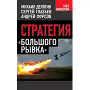 Постер книги Стратегия «большого рывка»
