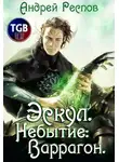 Андрей Респов - Эскул. Небытие: Варрагон