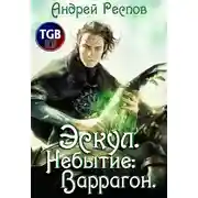 Постер книги Эскул. Небытие: Варрагон