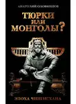 Анатолий Оловинцов - Тюрки или монголы? Эпоха Чингисхана