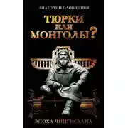 Постер книги Тюрки или монголы? Эпоха Чингисхана