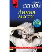 Постер книги Линия мести