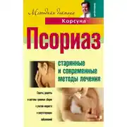 Постер книги Псориаз. Старинные и современные методы лечения