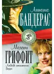 Лиза Мигунова - Антонио Бандерас и Мелани Гриффит. Любовь отчаянного Зорро