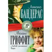 Постер книги Антонио Бандерас и Мелани Гриффит. Любовь отчаянного Зорро