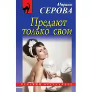Постер книги Предают только свои