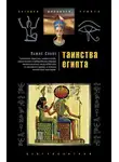 Льюис Спенс - Таинства Египта. Обряды, традиции, ритуалы