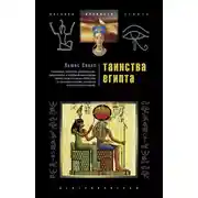 Постер книги Таинства Египта. Обряды, традиции, ритуалы