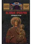 Валерий Шамбаров - Великие империи Древней Руси