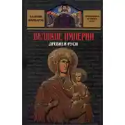 Постер книги Великие империи Древней Руси