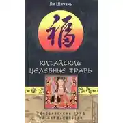 Постер книги Китайские целебные травы. Классический труд по фармакологии