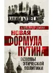 Александр Дугин - Новая формула Путина. Основы этической политики