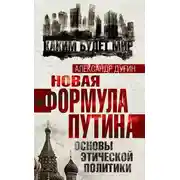 Постер книги Новая формула Путина. Основы этической политики