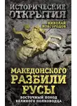 Николай Новгородов - Македонского разбили русы. Восточный поход Великого полководца