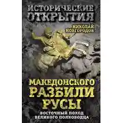 Постер книги Македонского разбили русы. Восточный поход Великого полководца