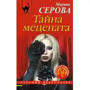 Постер книги Тайна мецената